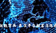 区块链数字画：最佳平台